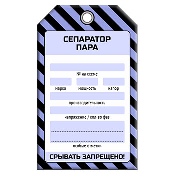 Бирка «СЕПАРАТОР ПАРА» (1 шт., односторонняя, пластик, 70х115 мм)